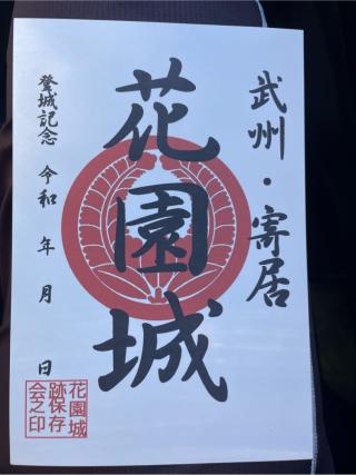花園城の登城記録(MJさん)