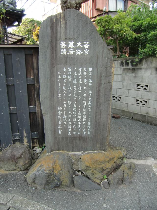 神奈川県鎌倉市雪ノ下１丁目１３−２６ 若宮大路御所（若宮大路幕府）の写真1