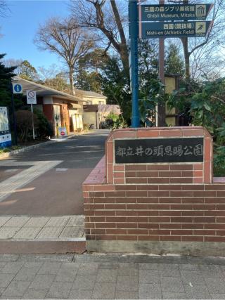 井の頭御殿山の登城記録(監督さん)