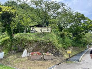 館山城の登城記録(まっかさん)