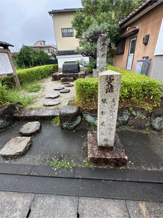 岐阜県羽島郡笠松町県町67-1 笠松陣屋の写真1