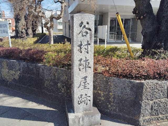 山梨県都留市中央 谷村陣屋（谷村代官所）の写真2