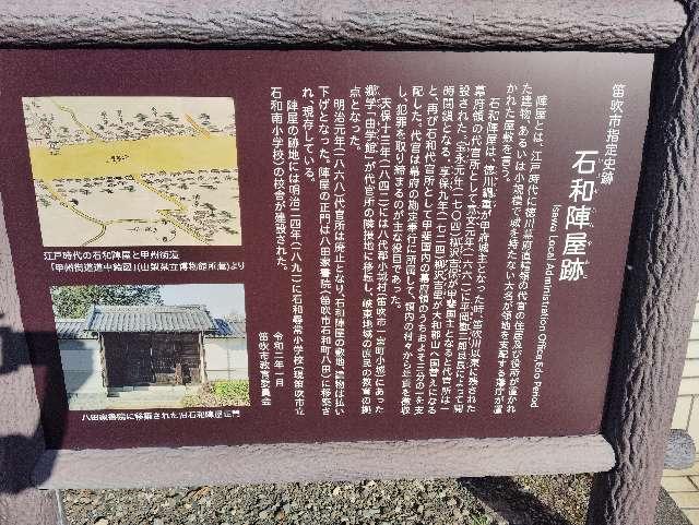 山梨県笛吹市石和町市部499 石和陣屋（石和代官所）の写真2