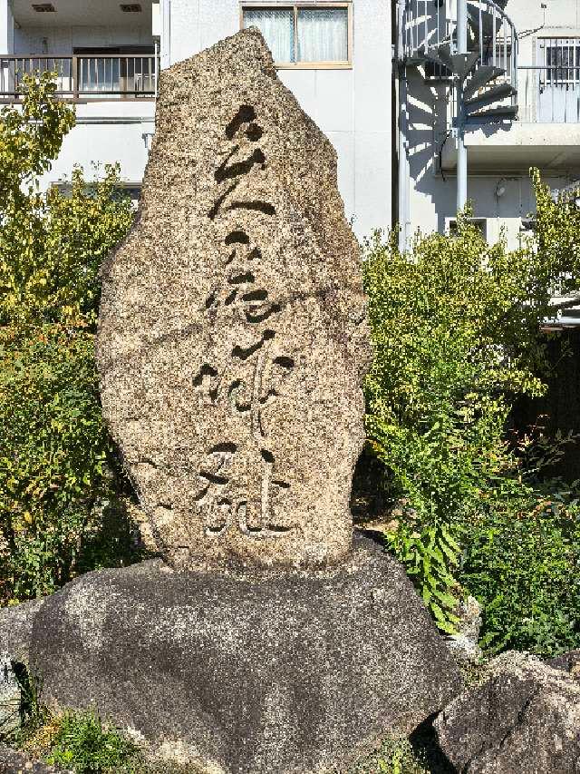 大阪府八尾市本町７丁目７ 八尾城の写真1