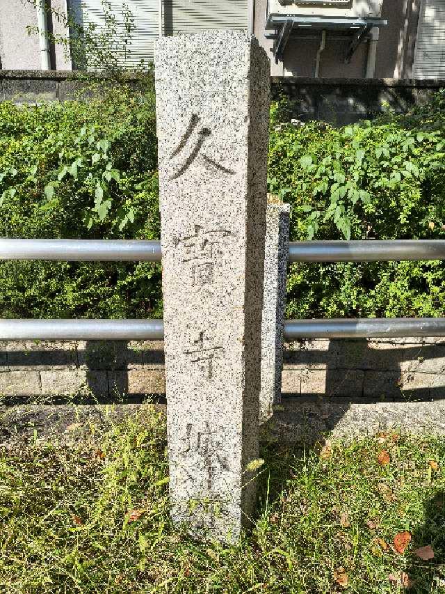 大阪府八尾市久宝寺６丁目６ 久宝寺城の写真1