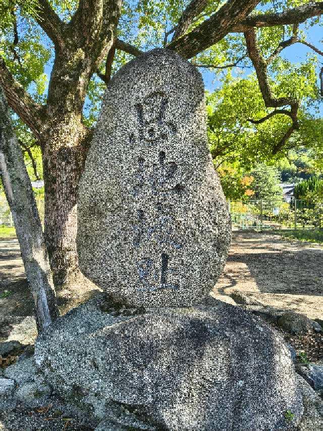 大阪府八尾市恩智中町５丁目１８８ 恩智城の写真1