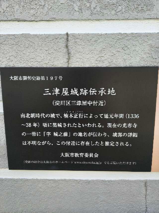 大阪府大阪市淀川区三津屋中１丁目６−１ 三津屋城の写真1