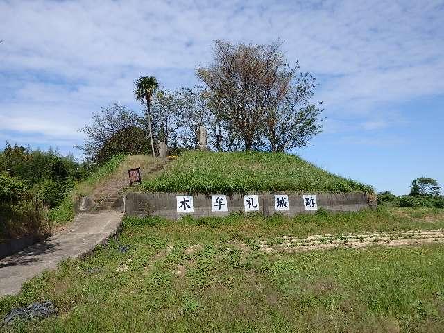 鹿児島県出水市高尾野町江内１７８ 木牟礼城の写真1
