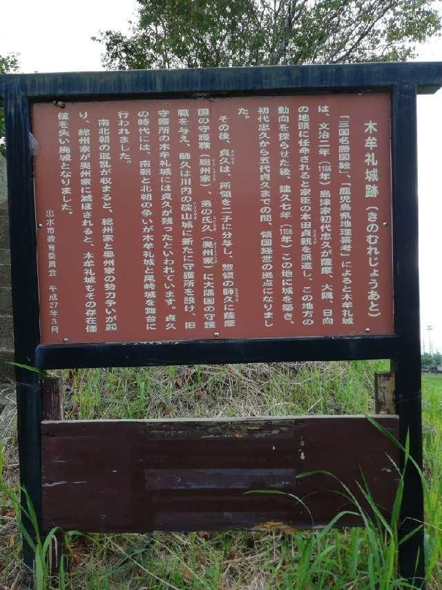 鹿児島県出水市高尾野町江内１７８ 木牟礼城の写真2