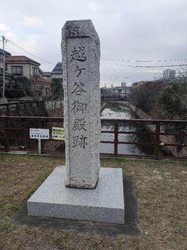 埼玉県越谷市御殿町２−１４ 越ヶ谷御殿の写真2