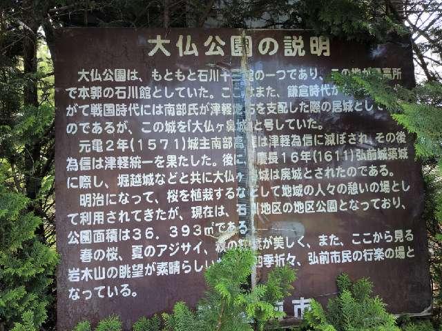 青森県弘前市石川大仏下１−３ 石川城の写真2