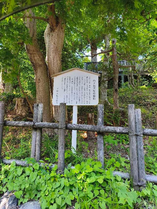 山下長者屋敷（住吉要害、山下長者宅蹟）の写真1