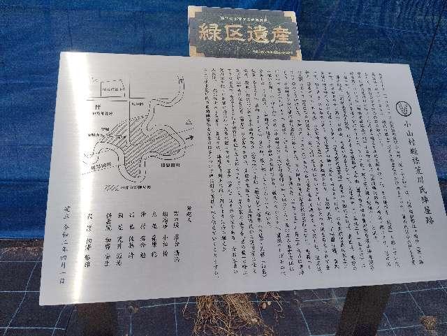小山陣屋の写真1
