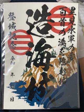 百首城（造海城）の登城記録(MJさん)