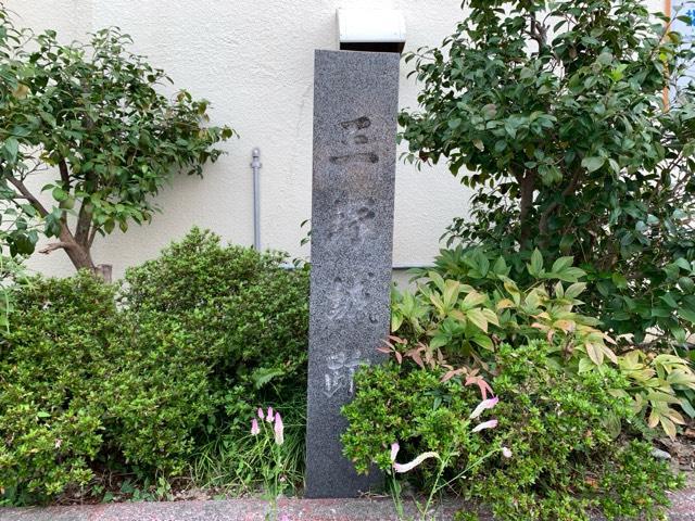 岐阜県大垣市三塚町屋敷 三塚城の写真1