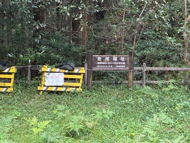 宮崎県宮崎県延岡市松山町1106 松尾城の写真1