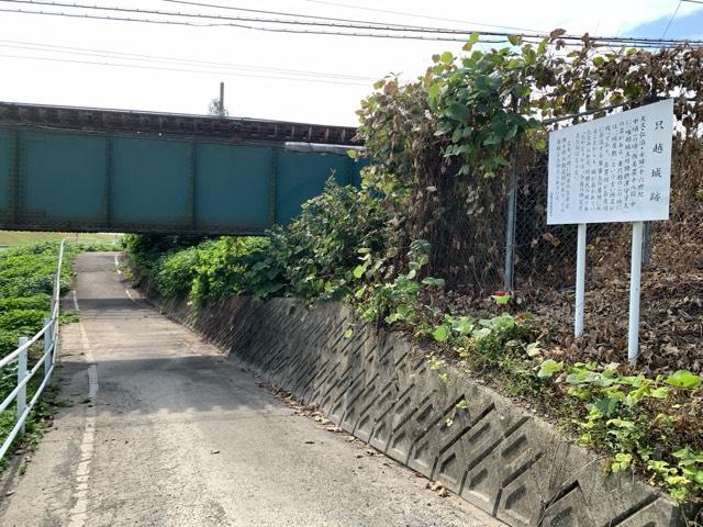 岐阜県瑞穂市只越1322 只越城の写真1