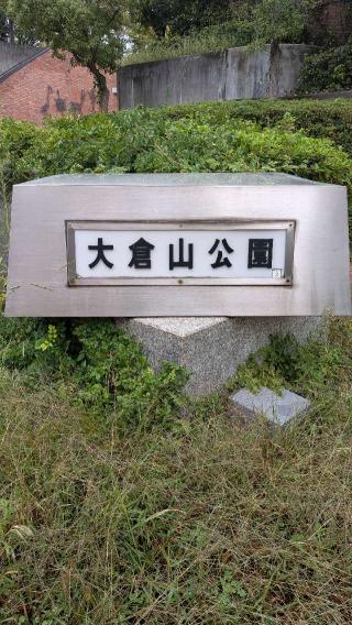 阪本城跡の登城記録(ニャン川さん)