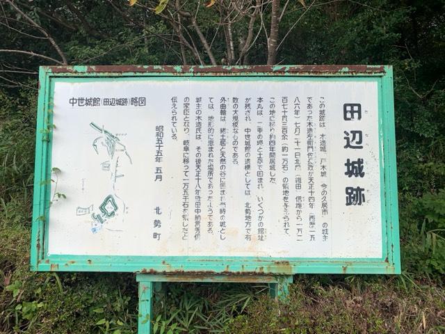 三重県いなべ市北勢町田辺 田辺城の写真1