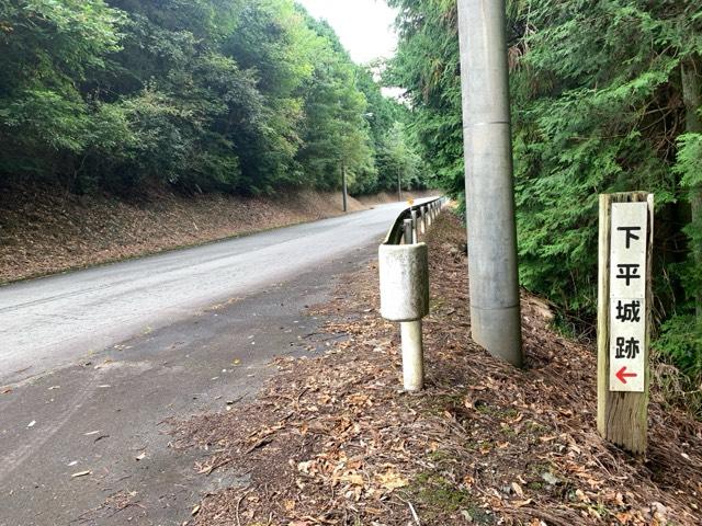 三重県いなべ市北勢町下平字平 下平城の写真1