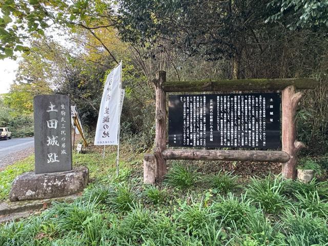 土田城址の写真1