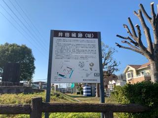 井田城の登城記録(くーさん)