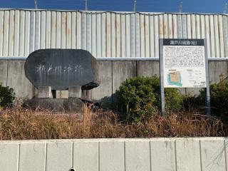 瀬戸川城の登城記録(くーさん)