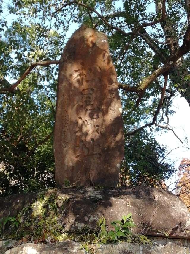 鹿児島県鹿児島県 松尾城跡の写真2