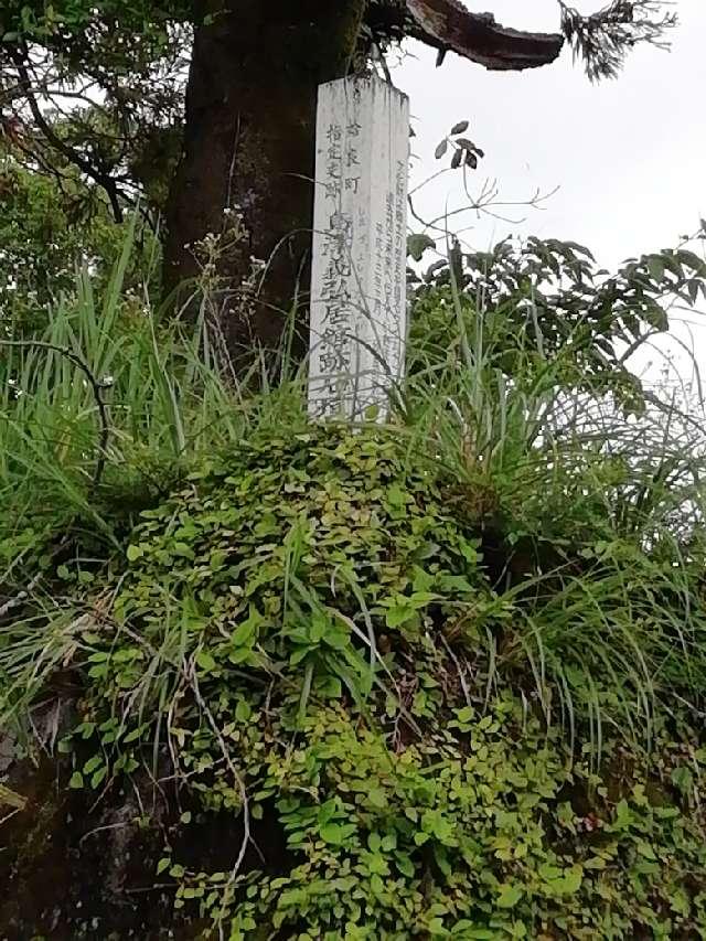 鹿児島県姶良市鍋倉７７６ 帖佐御屋地跡の写真5