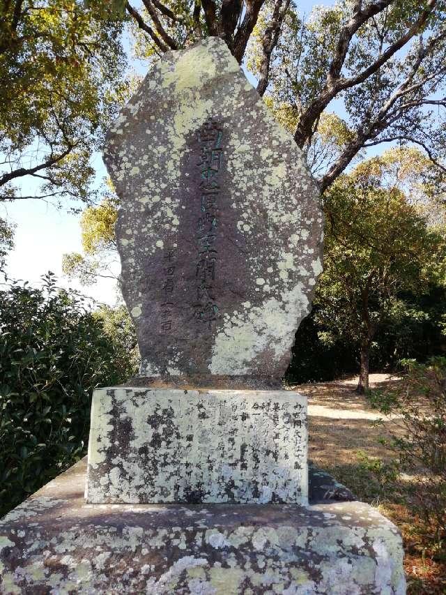 熊本県熊本市北区植木町内１１８７ 内空閑城跡の写真4