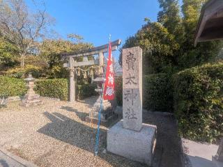 稗田環濠の登城記録(千　百万さん)