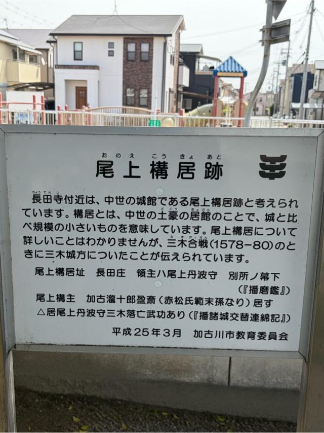 兵庫県加古川市尾上町 尾上構居の写真1