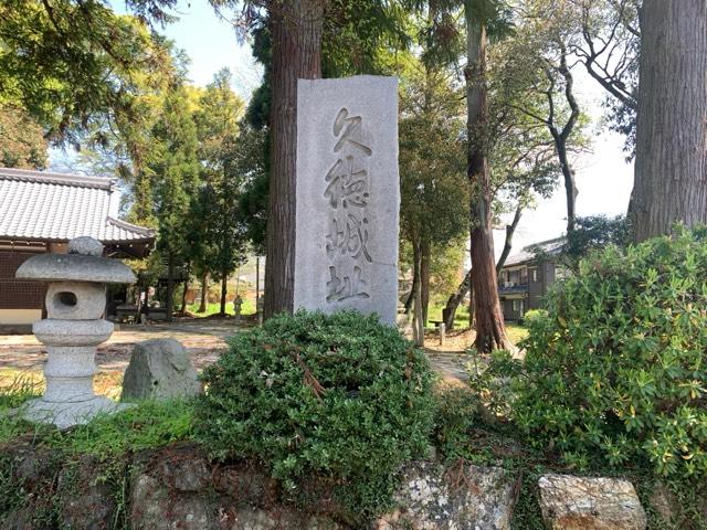 滋賀県犬上郡多賀町久徳437-4 久徳城の写真1