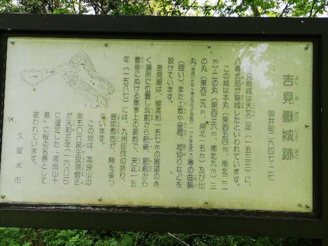 福岡県久留米市御井町１２７ 吉見岳城の写真2