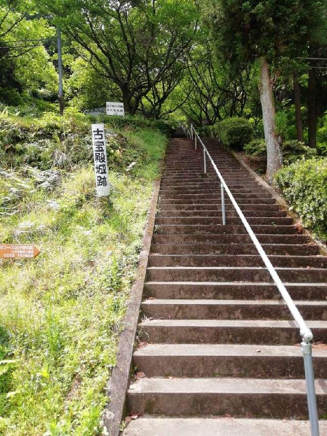 古宝殿城の写真1