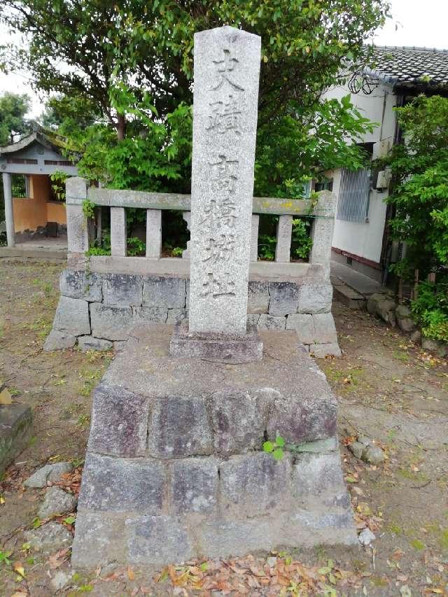 福岡県三井郡大刀洗町下高橋３８８１−２ 高橋城の写真2