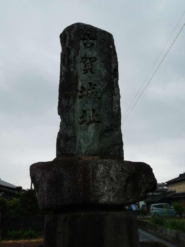 古賀城の写真1