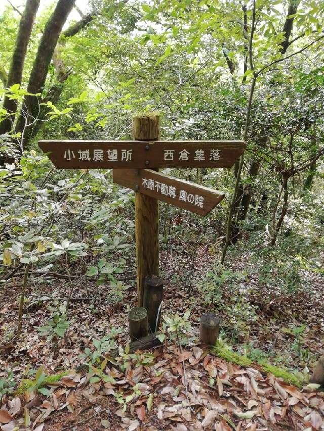 熊本県熊本市南区富合町木原 木原小城の写真2