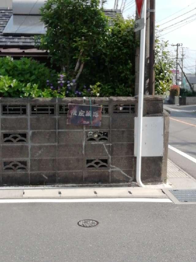 熊本県熊本市南区城南町隈庄 隈庄城の写真5