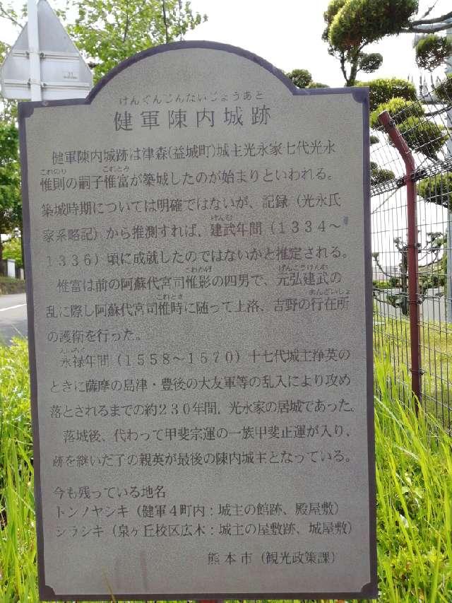 健軍陣内城の写真1