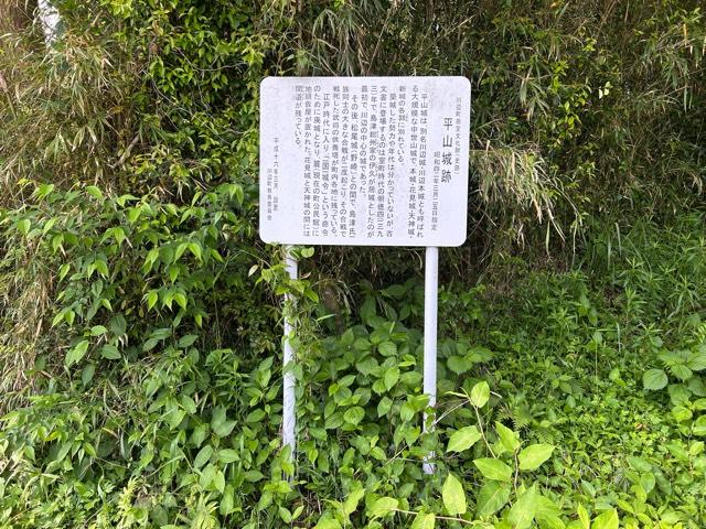 平山城の写真1