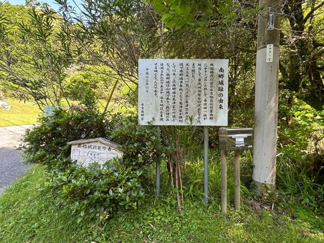 南郷城の写真1