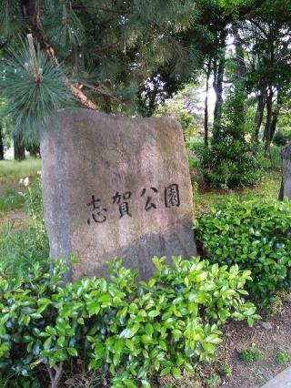 志賀城の登城記録(生涯足軽さん)