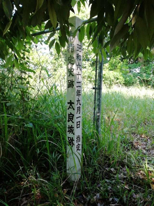 太良城址の写真1