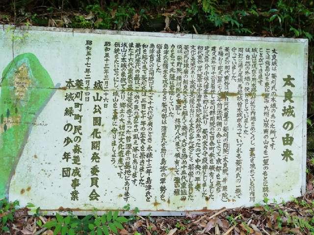 鹿児島県伊佐市菱刈南浦３４０４ 太良城址の写真4