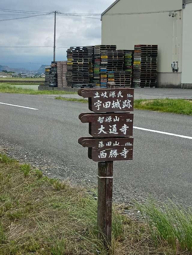 宇田城の写真1