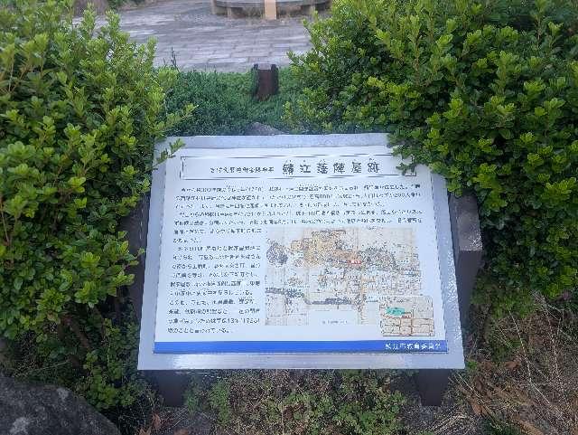 鯖江陣屋の写真1