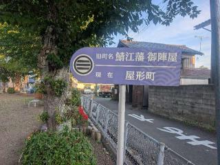 鯖江陣屋の登城記録(千　百万さん)