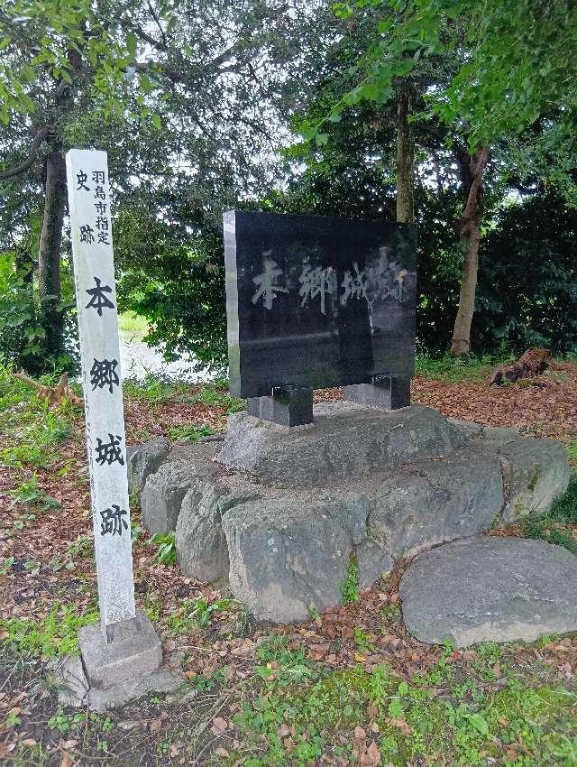本郷城の写真1