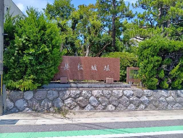 長松城址の写真1